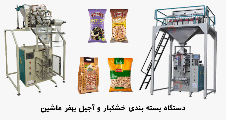 دستگاه بسته بندی خشکبار