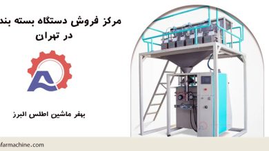 فروش دستگاه بسته بندی در تهران