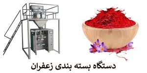 دستگاه بسته بندی زعفران
