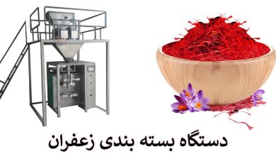 دستگاه بسته بندی زعفران