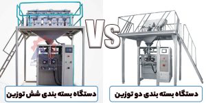مقایسه انواع دستگاه بسته بندی توزین دار