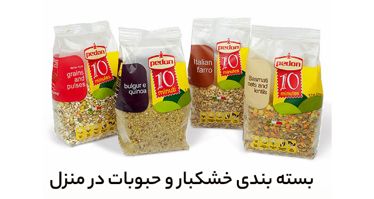 بسته بندی حبوبات در منزل