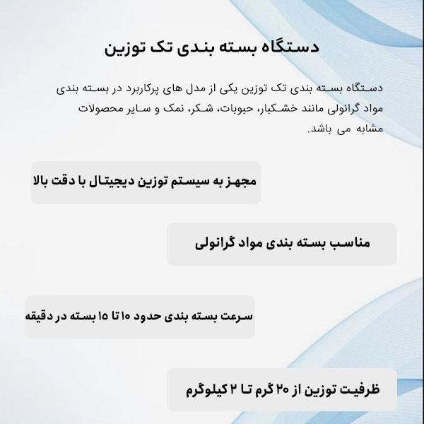 بررسی مشخصات دستگاه بسته بندی تک توزین