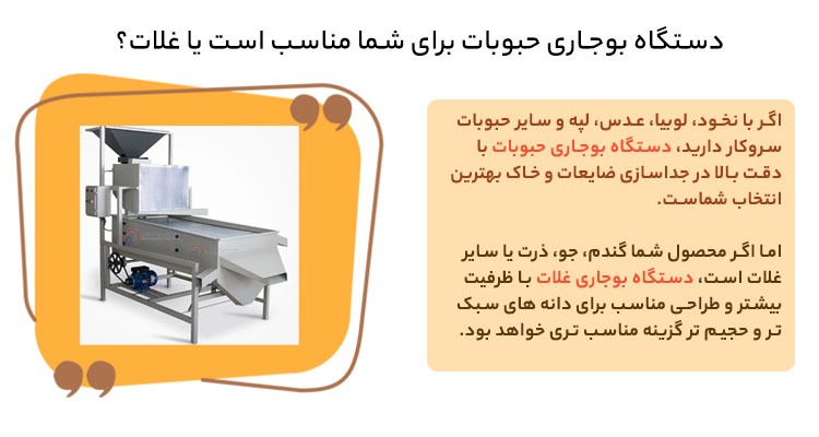 دستگاه بوجاری حبوبات یا غلات؟ کدام مناسب شماست؟