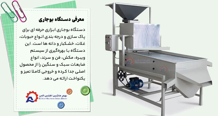 دستگاه بوجاری