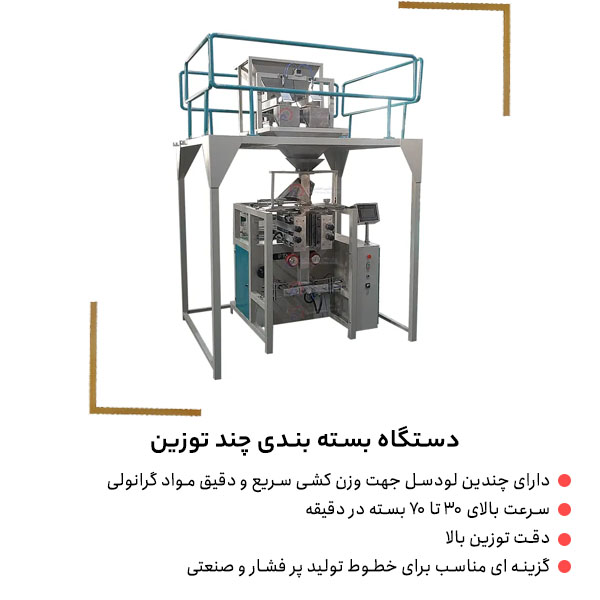بررسی مشخصات دستگاه بسته بندی تک توزین