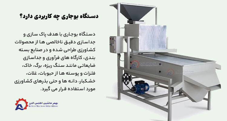 کاربرد دستگاه بوجاری حبوبات