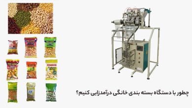 درآمد زایی با دستگاه بسته بندی خانگی