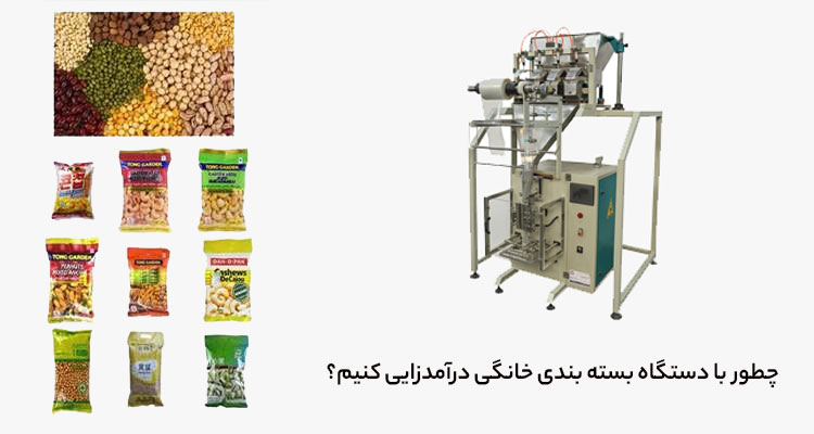 درآمد زایی با دستگاه بسته بندی خانگی