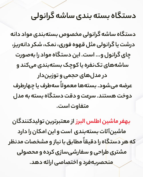 دستگاه بسته بندی ساشه گرانولی