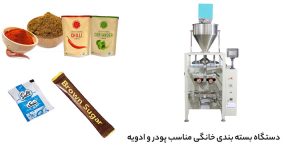 دستگاه بسته بندی خانگی مناسب پودر و ادویه