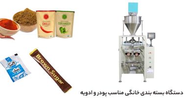 دستگاه بسته بندی خانگی مناسب پودر و ادویه