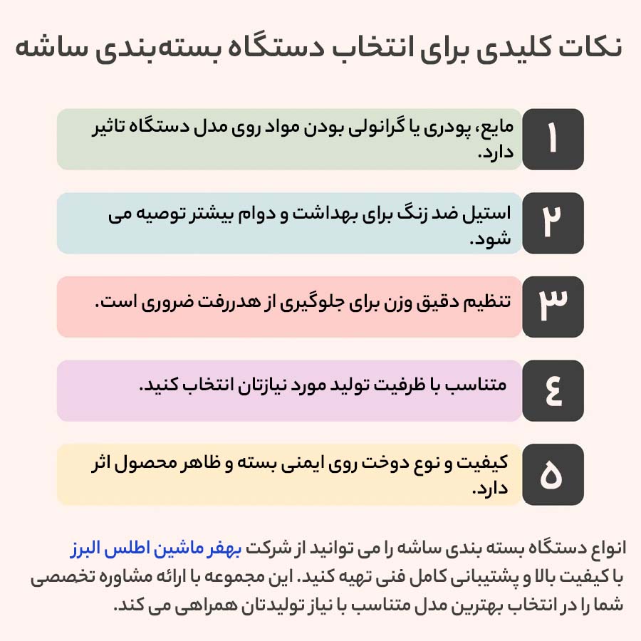 نکات مهم خرید دستگاه ساشه