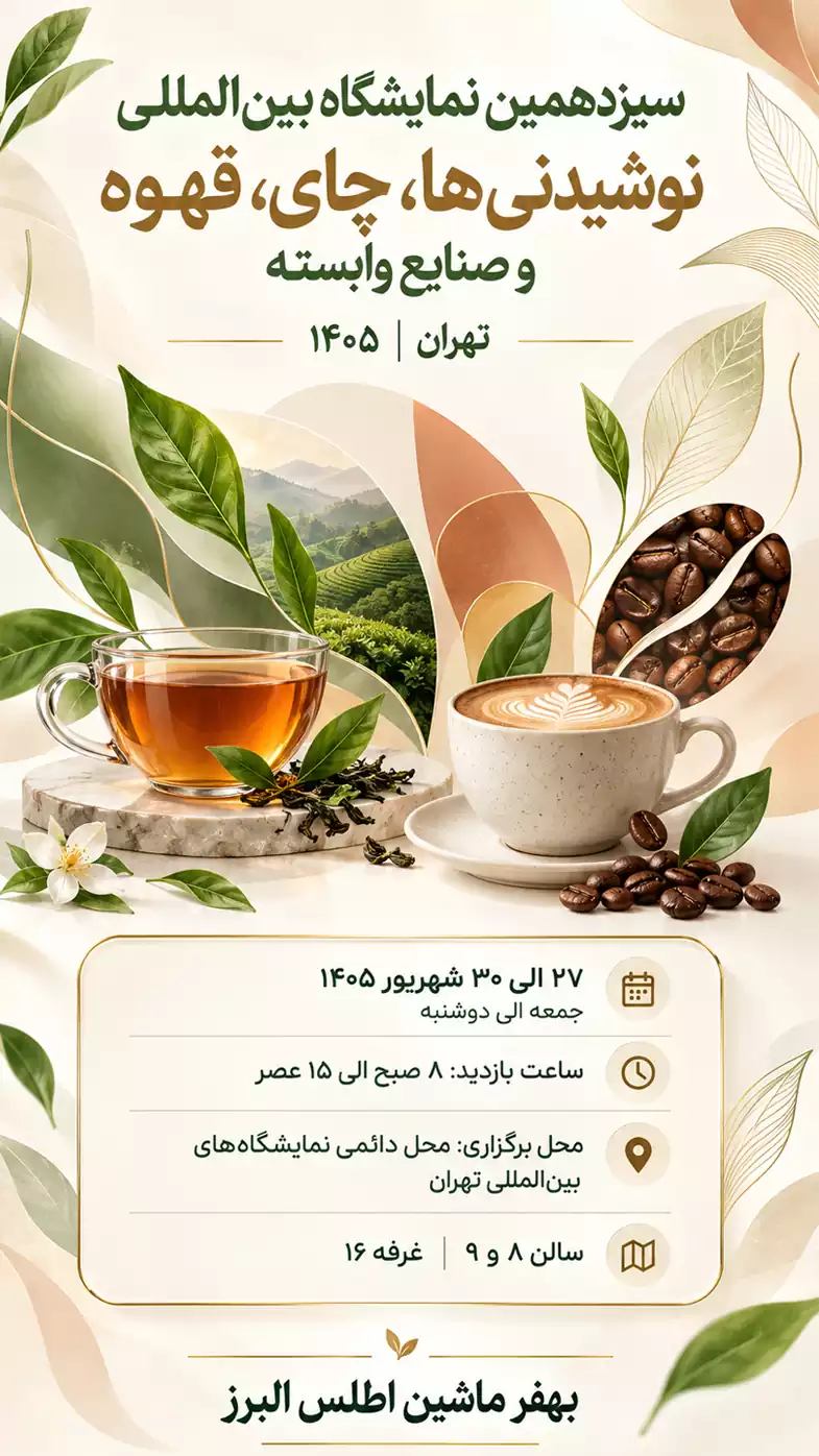 نمایشگاه بین‌المللی نوشیدنی‌ها، چای، قهوه و صنایع وابسته