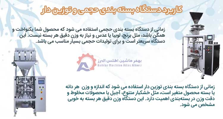 بررسی تفاوت دستگاه بسته بندی حجمی و توزین دار