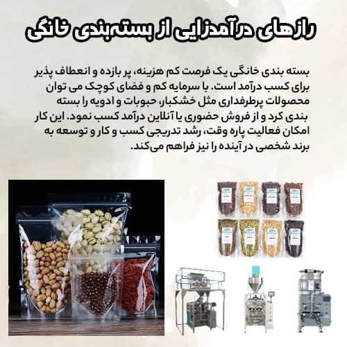 کسب درآمد با بسته بندی آجیل و خشکبار