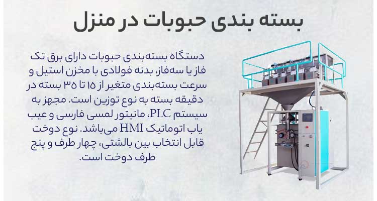 دستگاه بسته بندی حبوبات خانگی