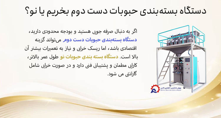 دستگاه بسته بندی حبوبات دست دوم