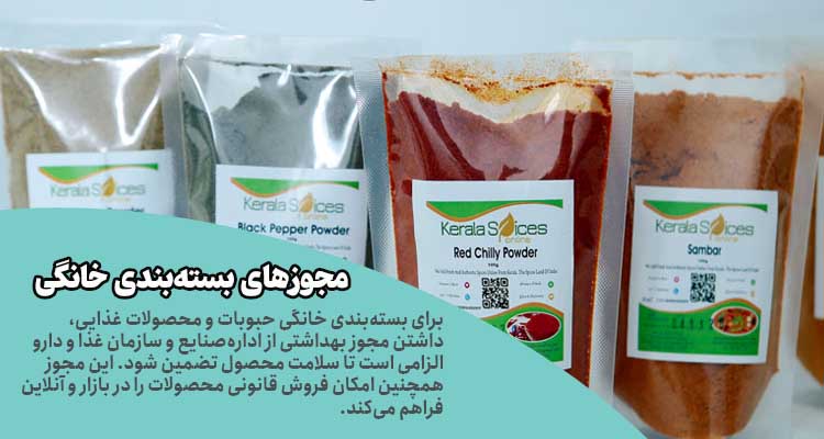 مجوز کارگاه بسته بندی خانگی