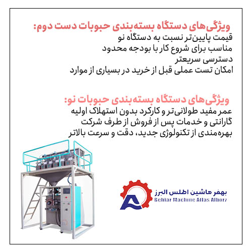 دستگاه بسته بندی حبوبات نو یا دست دوم؟
