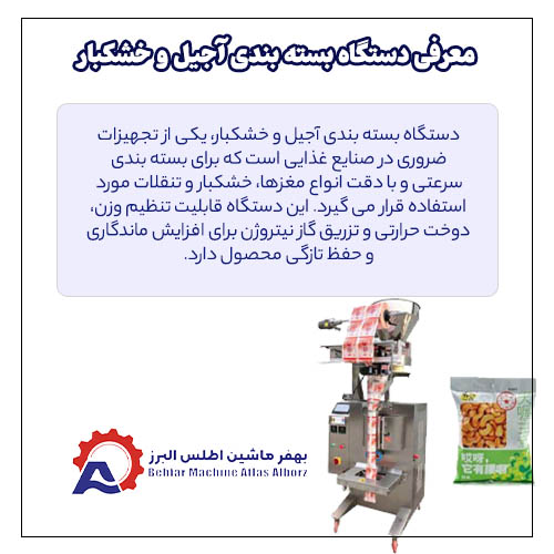 کاربرد دستگاه بسته بندی آجیل