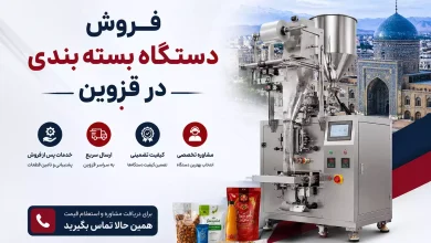 فروش دستگاه بسته بندی در قزوین